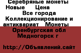 Серебряные монеты .Новые.  › Цена ­ 10 000 - Все города Коллекционирование и антиквариат » Монеты   . Оренбургская обл.,Медногорск г.